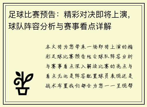 足球比赛预告：精彩对决即将上演，球队阵容分析与赛事看点详解