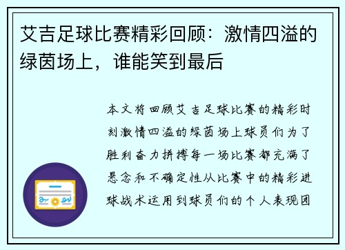 艾吉足球比赛精彩回顾：激情四溢的绿茵场上，谁能笑到最后