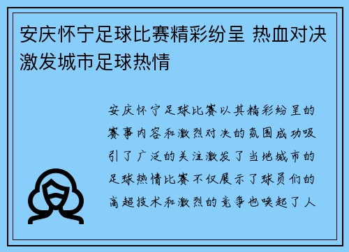 安庆怀宁足球比赛精彩纷呈 热血对决激发城市足球热情