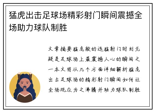 猛虎出击足球场精彩射门瞬间震撼全场助力球队制胜
