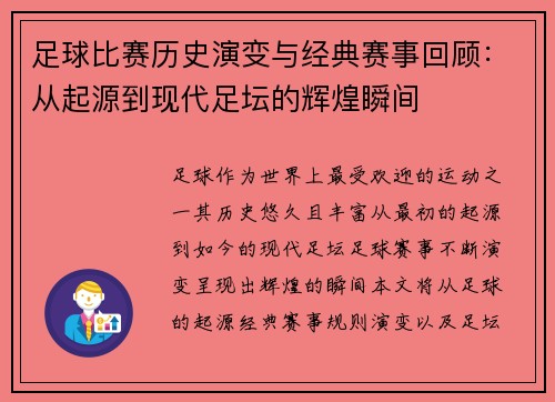 足球比赛历史演变与经典赛事回顾：从起源到现代足坛的辉煌瞬间