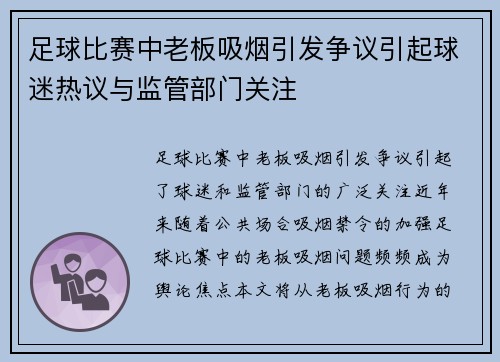 足球比赛中老板吸烟引发争议引起球迷热议与监管部门关注