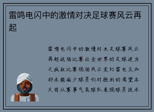 雷鸣电闪中的激情对决足球赛风云再起