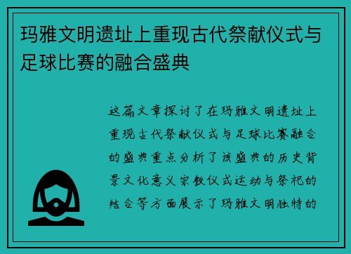 玛雅文明遗址上重现古代祭献仪式与足球比赛的融合盛典