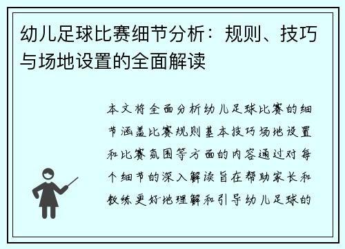 幼儿足球比赛细节分析：规则、技巧与场地设置的全面解读