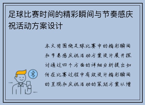 足球比赛时间的精彩瞬间与节奏感庆祝活动方案设计
