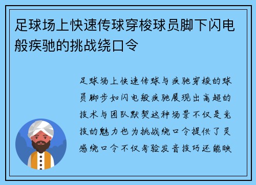 足球场上快速传球穿梭球员脚下闪电般疾驰的挑战绕口令