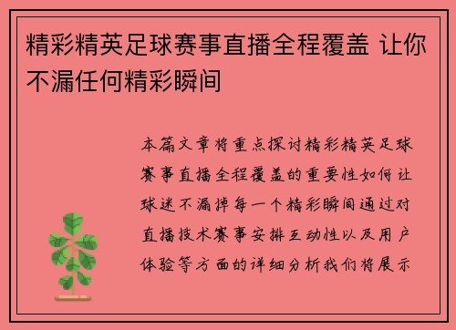 精彩精英足球赛事直播全程覆盖 让你不漏任何精彩瞬间