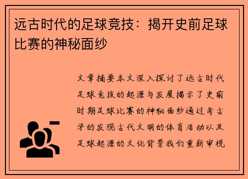 远古时代的足球竞技：揭开史前足球比赛的神秘面纱