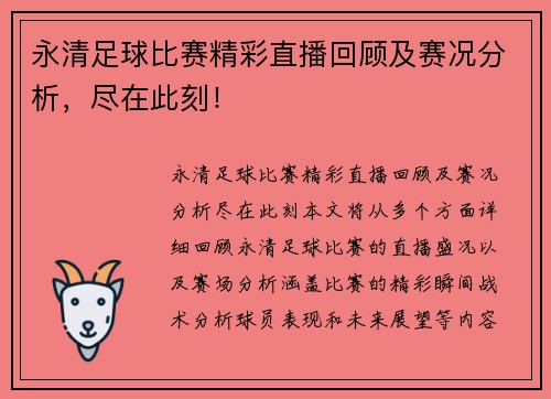 永清足球比赛精彩直播回顾及赛况分析，尽在此刻！