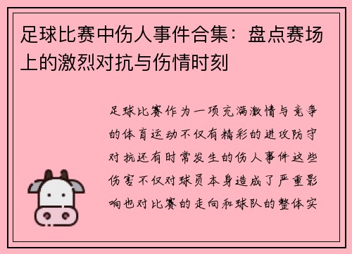足球比赛中伤人事件合集：盘点赛场上的激烈对抗与伤情时刻