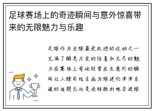 足球赛场上的奇迹瞬间与意外惊喜带来的无限魅力与乐趣