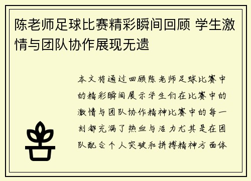 陈老师足球比赛精彩瞬间回顾 学生激情与团队协作展现无遗