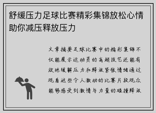 舒缓压力足球比赛精彩集锦放松心情助你减压释放压力
