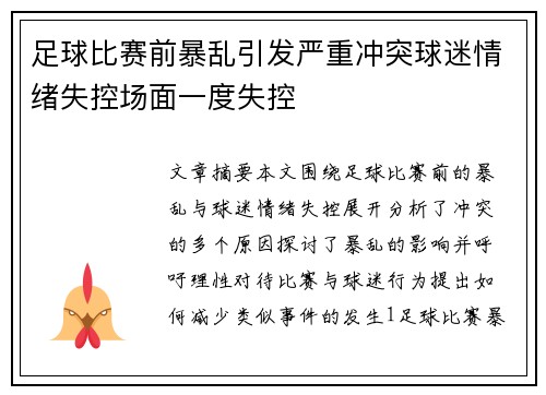 足球比赛前暴乱引发严重冲突球迷情绪失控场面一度失控