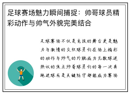 足球赛场魅力瞬间捕捉：帅哥球员精彩动作与帅气外貌完美结合