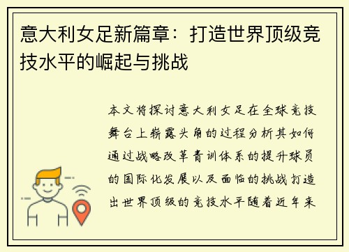 意大利女足新篇章：打造世界顶级竞技水平的崛起与挑战