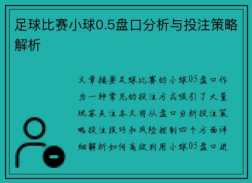 足球比赛小球0.5盘口分析与投注策略解析