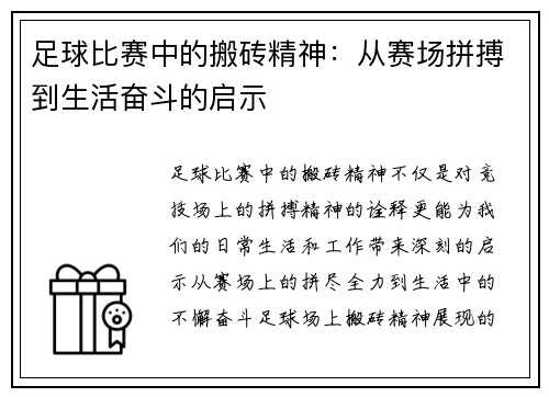 足球比赛中的搬砖精神：从赛场拼搏到生活奋斗的启示
