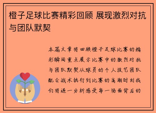 橙子足球比赛精彩回顾 展现激烈对抗与团队默契