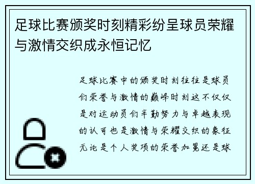 足球比赛颁奖时刻精彩纷呈球员荣耀与激情交织成永恒记忆