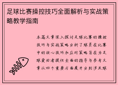 足球比赛操控技巧全面解析与实战策略教学指南