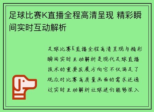 足球比赛K直播全程高清呈现 精彩瞬间实时互动解析