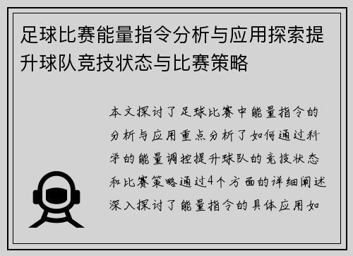 足球比赛能量指令分析与应用探索提升球队竞技状态与比赛策略