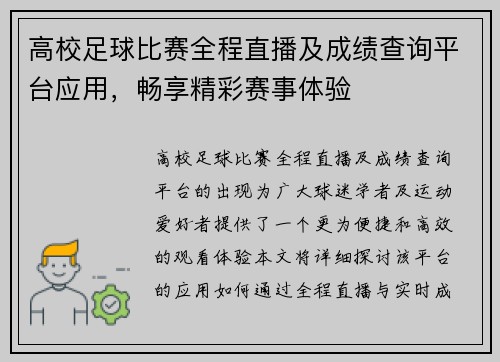 高校足球比赛全程直播及成绩查询平台应用，畅享精彩赛事体验