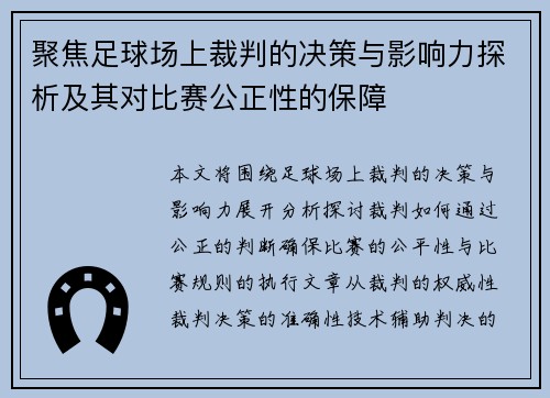 聚焦足球场上裁判的决策与影响力探析及其对比赛公正性的保障