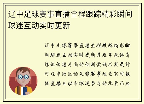 辽中足球赛事直播全程跟踪精彩瞬间球迷互动实时更新