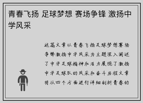 青春飞扬 足球梦想 赛场争锋 激扬中学风采
