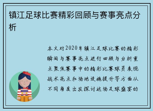 镇江足球比赛精彩回顾与赛事亮点分析