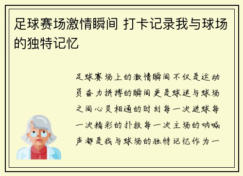 足球赛场激情瞬间 打卡记录我与球场的独特记忆