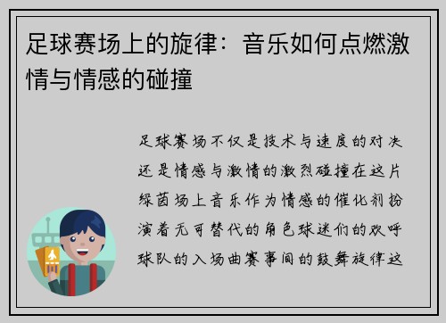 足球赛场上的旋律：音乐如何点燃激情与情感的碰撞