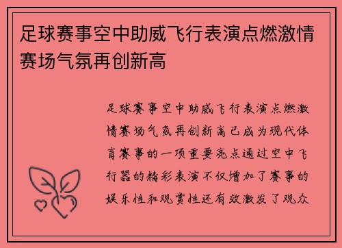 足球赛事空中助威飞行表演点燃激情赛场气氛再创新高