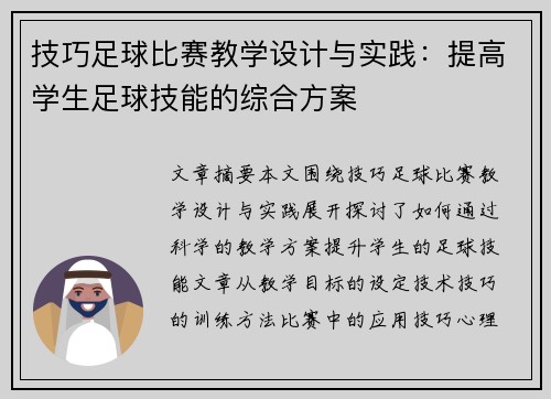 技巧足球比赛教学设计与实践：提高学生足球技能的综合方案