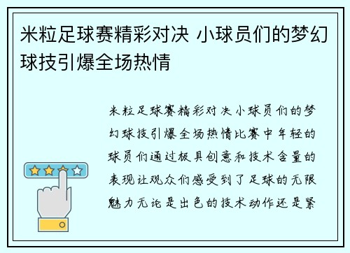 米粒足球赛精彩对决 小球员们的梦幻球技引爆全场热情