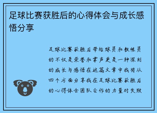 足球比赛获胜后的心得体会与成长感悟分享