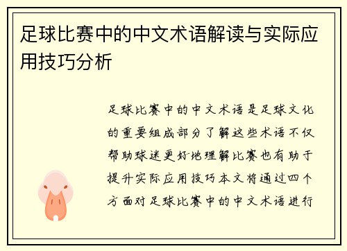 足球比赛中的中文术语解读与实际应用技巧分析