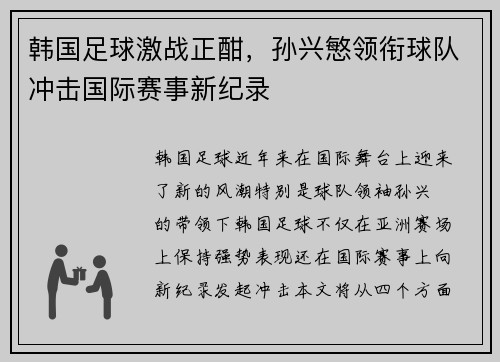韩国足球激战正酣，孙兴慜领衔球队冲击国际赛事新纪录