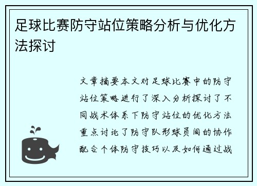 足球比赛防守站位策略分析与优化方法探讨