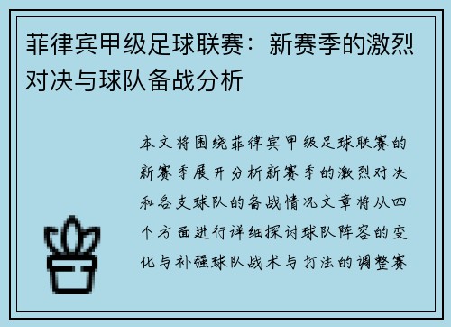 菲律宾甲级足球联赛：新赛季的激烈对决与球队备战分析