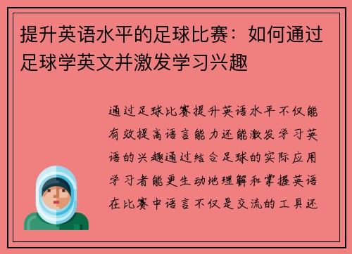 提升英语水平的足球比赛：如何通过足球学英文并激发学习兴趣