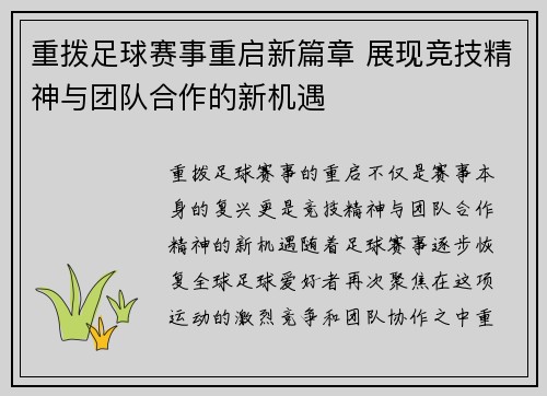 重拨足球赛事重启新篇章 展现竞技精神与团队合作的新机遇
