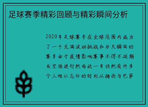 足球赛季精彩回顾与精彩瞬间分析