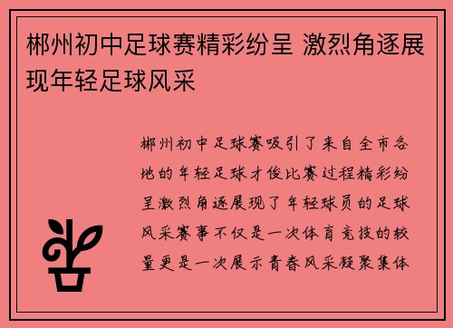郴州初中足球赛精彩纷呈 激烈角逐展现年轻足球风采