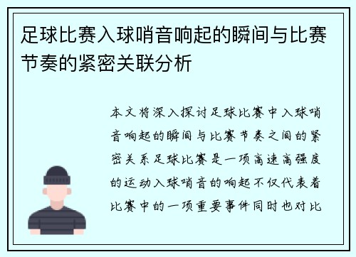 足球比赛入球哨音响起的瞬间与比赛节奏的紧密关联分析