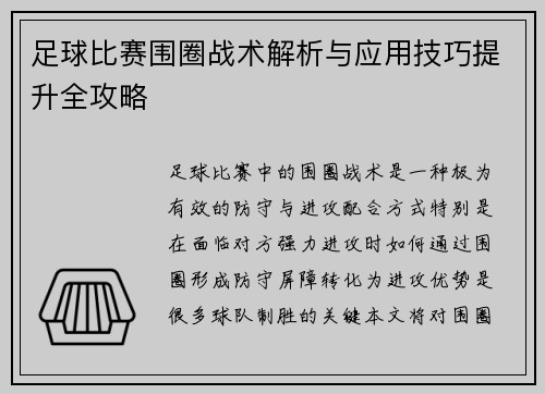 足球比赛围圈战术解析与应用技巧提升全攻略