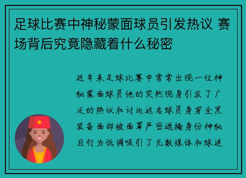 足球比赛中神秘蒙面球员引发热议 赛场背后究竟隐藏着什么秘密